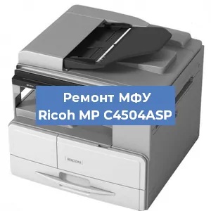 Замена МФУ Ricoh MP C4504ASP в Новосибирске